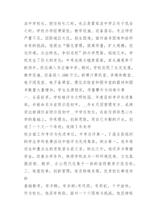 十佳校长先进事迹材料通用.docx