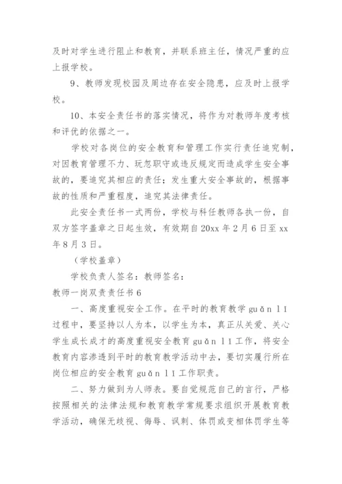 教师一岗双责责任书_2.docx