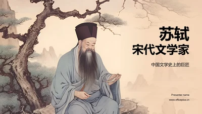 黄色中式国风苏轼人物介绍培训课件PPT