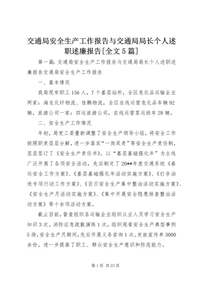 交通局安全生产工作报告与交通局局长个人述职述廉报告[全文5篇].docx