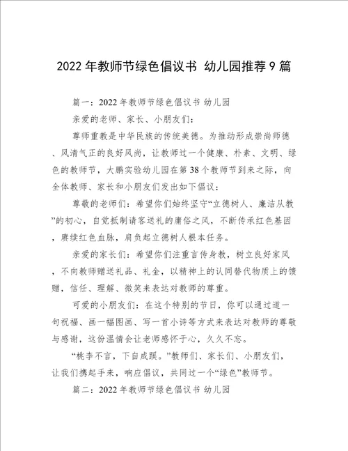 2022年教师节绿色倡议书 幼儿园推荐9篇