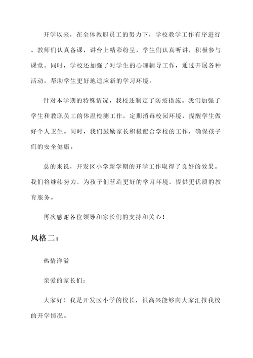 开发区小学开学情况汇报