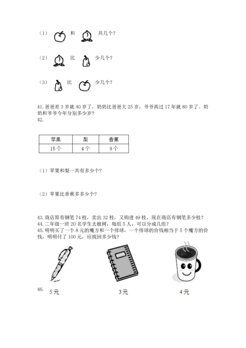 小学二年级上册数学应用题100道（实用）word版.docx