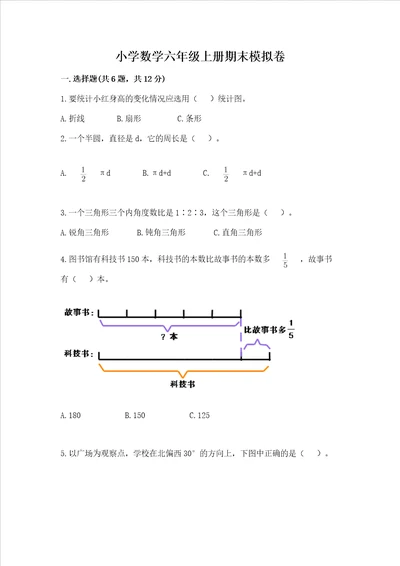 小学数学六年级上册期末模拟卷及参考答案b卷