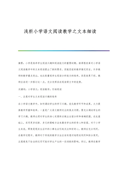 浅析小学语文阅读教学之文本细读.docx