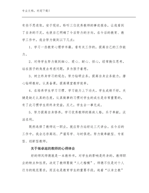 2023年关于做卓越的教师的心得体会范文17篇.docx