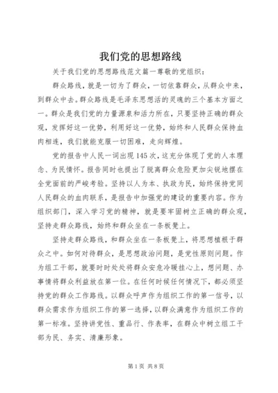 我们党的思想路线.docx