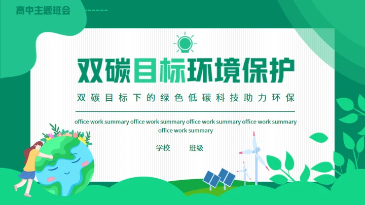 双碳目标环境保护主题班会通用PPT模板
