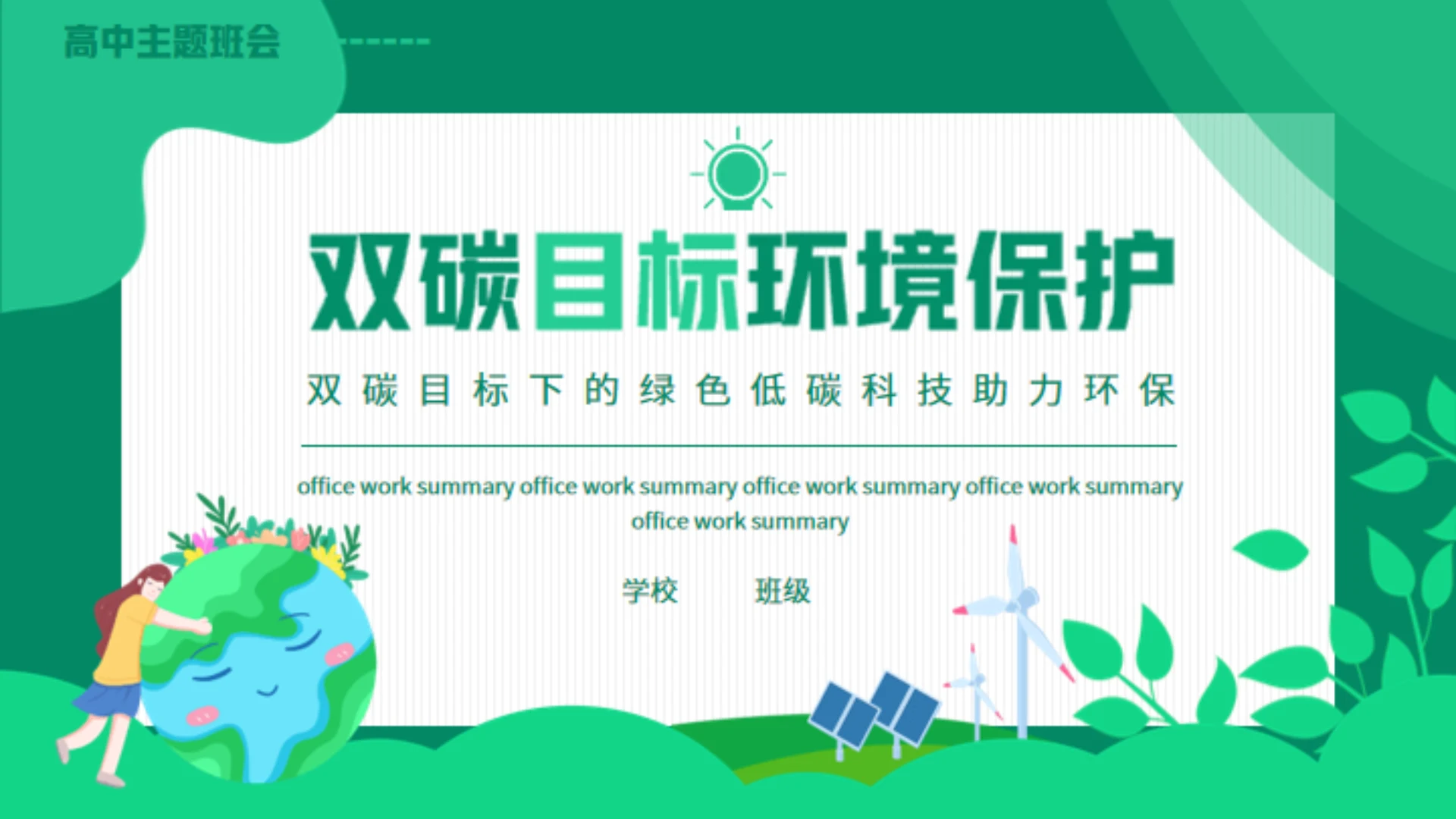 双碳目标环境保护主题班会通用PPT模板