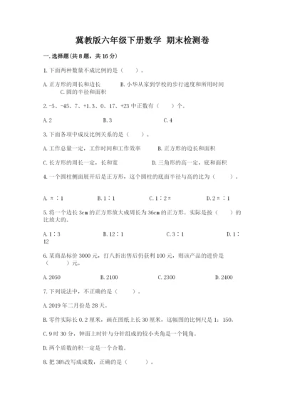 冀教版六年级下册数学 期末检测卷附参考答案【b卷】.docx