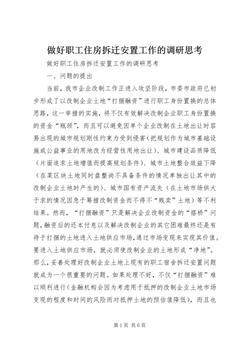 做好职工住房拆迁安置工作的调研思考 (3).docx