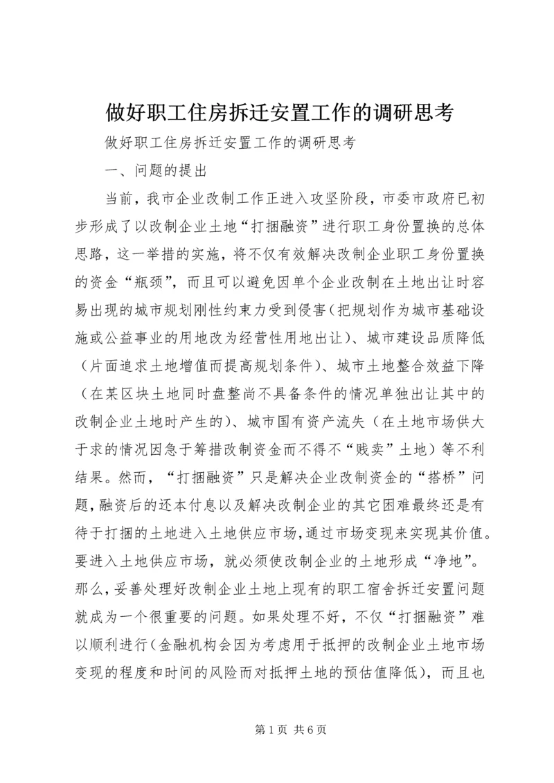 做好职工住房拆迁安置工作的调研思考 (3).docx