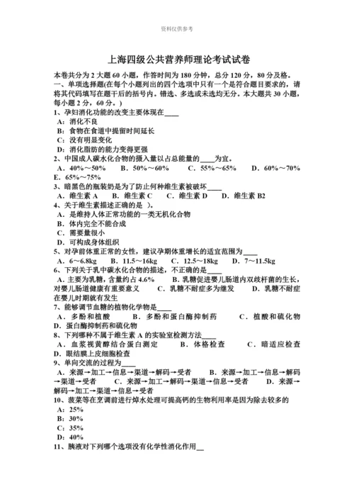 上海四级公共营养师理论考试试卷新编.docx