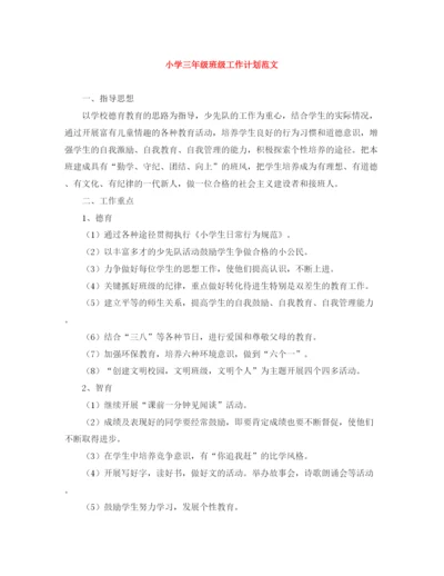 精编之小学三年级班级工作计划范文.docx