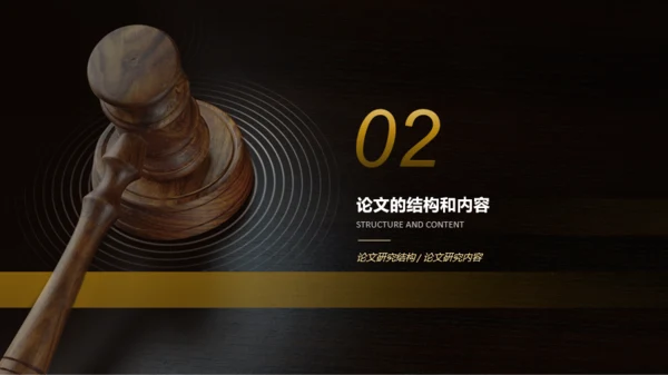 黑色创意法律论文答辩PPT主题