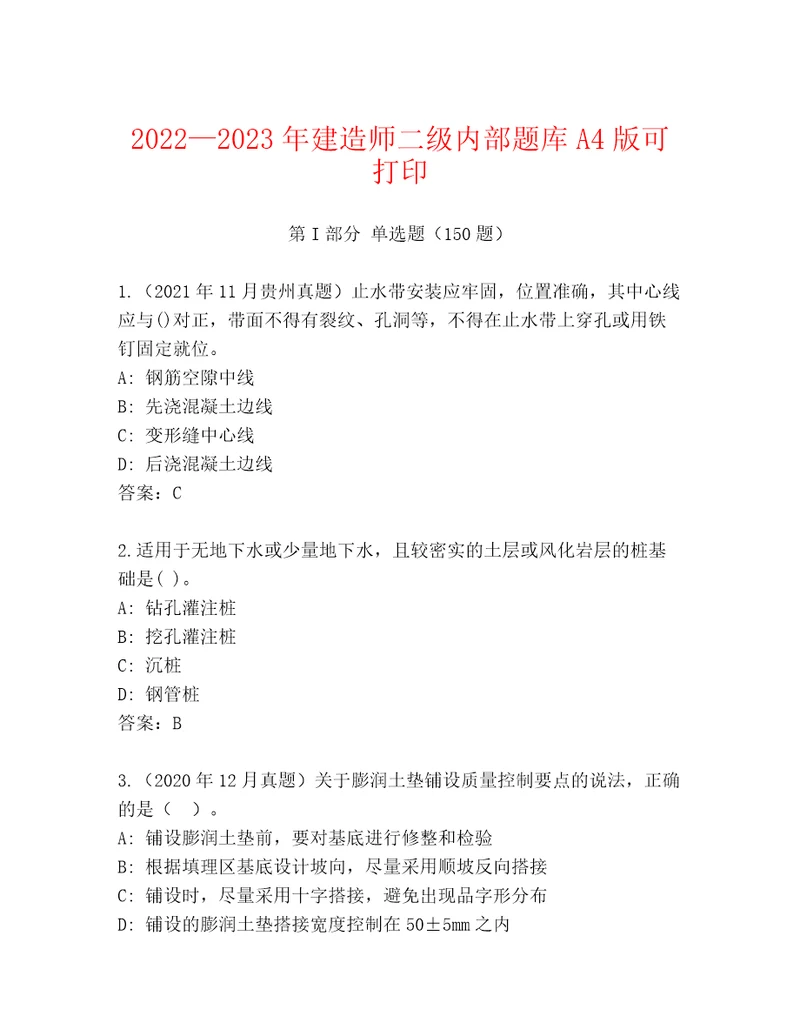 20222023年建造师二级内部题库A4版可打印