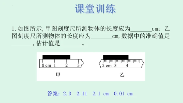 1.1长度和时间的测量 课件 (共40张PPT) 2023-2024学年人教版八年级上册物理