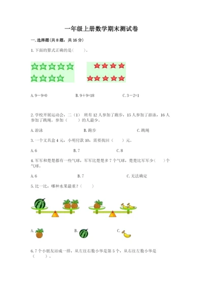 一年级上册数学期末测试卷（易错题）word版.docx