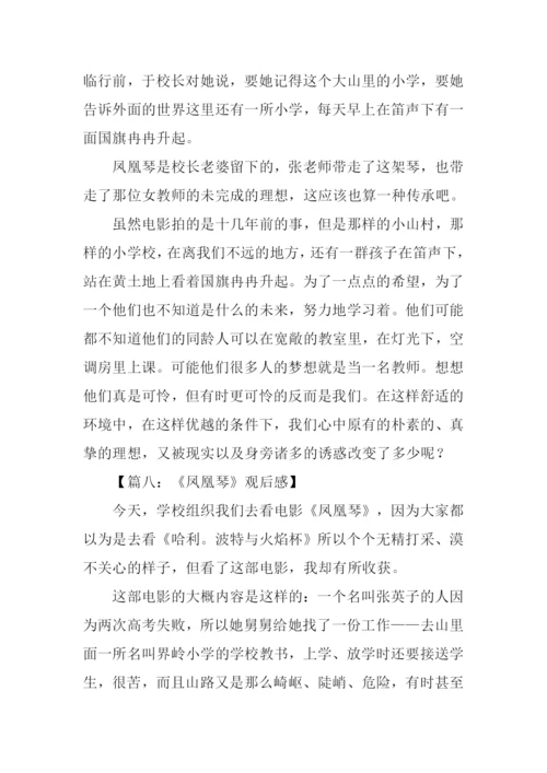 凤凰琴观后感100字.docx