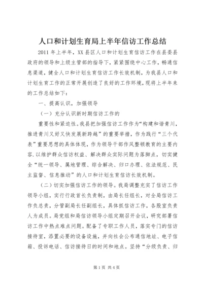 人口和计划生育局上半年信访工作总结.docx