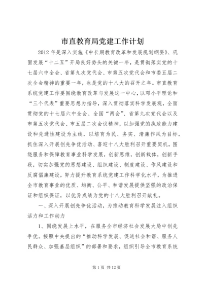 市直教育局党建工作计划.docx