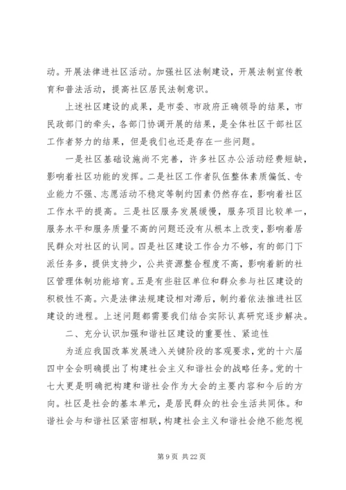 和谐社区建设调研报告.docx