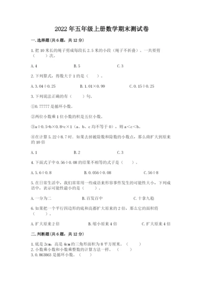 2022年五年级上册数学期末测试卷（黄金题型）.docx