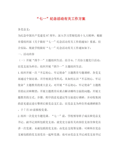 精编之七一纪念活动有关工作方案.docx