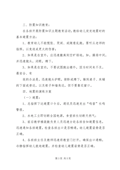 防震避震应急处置预案 (2).docx