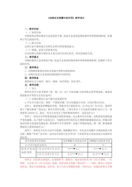 人教版初中生物八年级上册5.3-动物在生物圈中的作用-教案.docx