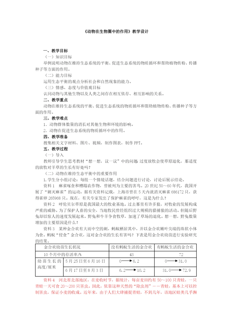 人教版初中生物八年级上册5.3-动物在生物圈中的作用-教案.docx