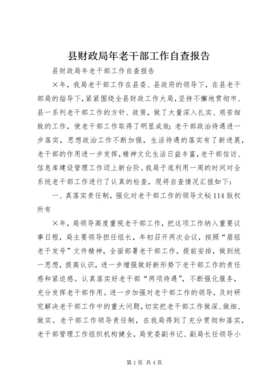 县财政局年老干部工作自查报告_1.docx