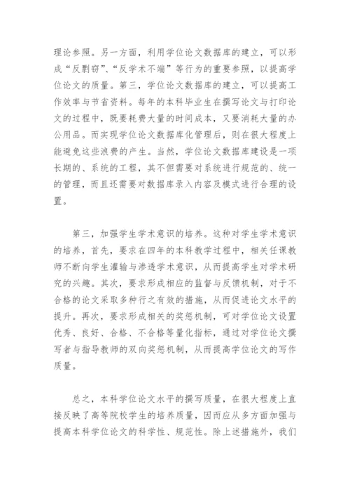 本科学位论文撰写中常见问题与相应对策研究——以哲学学科为例.docx