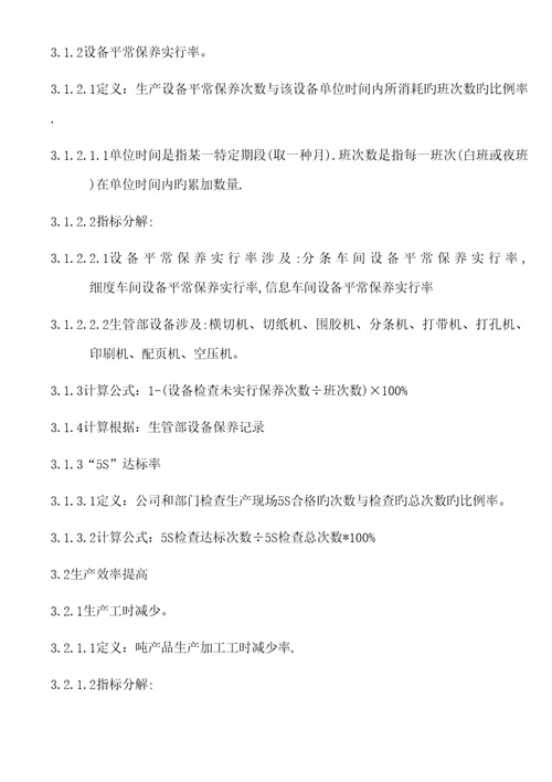 生产管理部策略目标分解