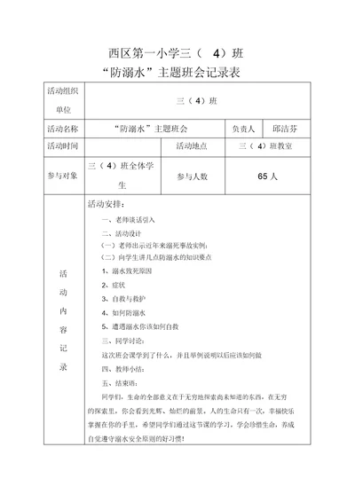 防溺水主题班会记录表