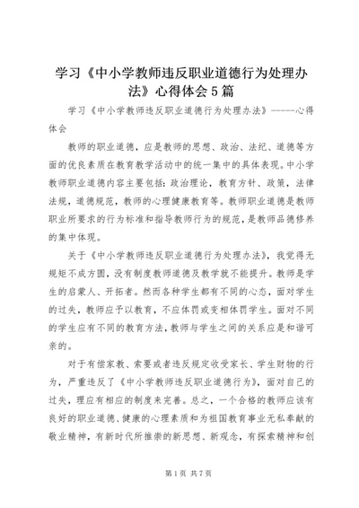 学习《中小学教师违反职业道德行为处理办法》心得体会5篇.docx