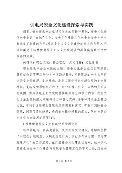 供电局安全文化建设探索与实践.docx
