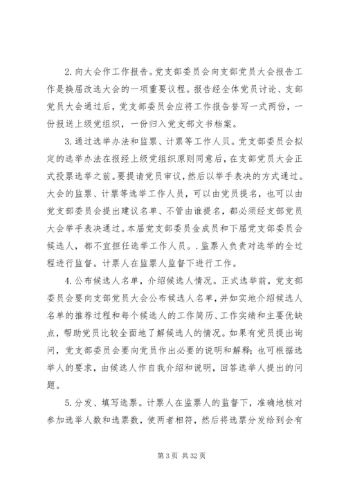 党支部选举工作的主要程序及其内容.docx