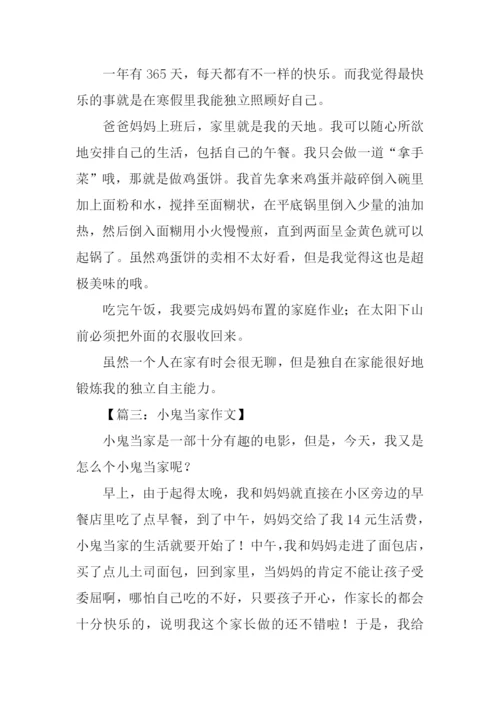 小鬼当家作文.docx