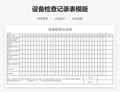 设备检查记录表模版