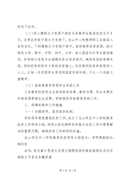 学校教育扶贫工作总结(做法与成效).docx