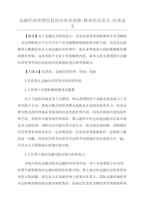 金融经济管理信息化应用及创新-林业经济论文-经济论文.docx