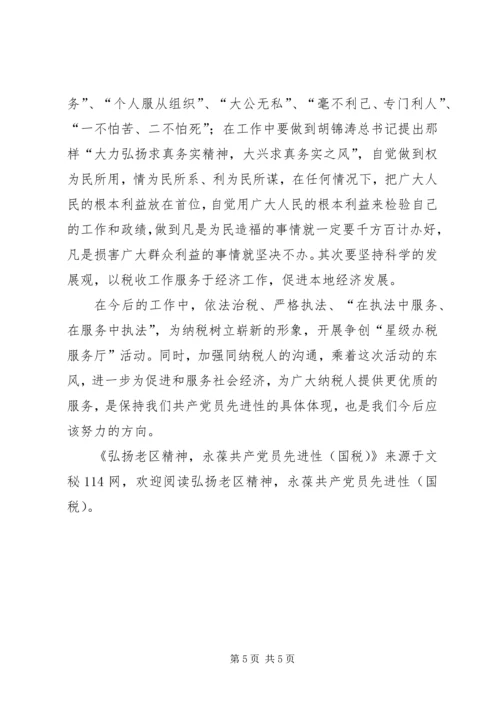 弘扬老区精神，永葆共产党员先进性(国税).docx