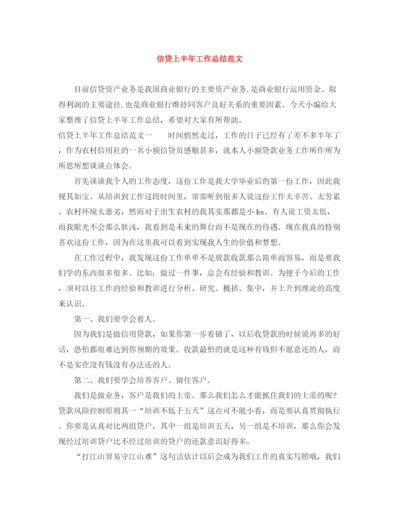 精编之信贷上半年工作总结范文.docx
