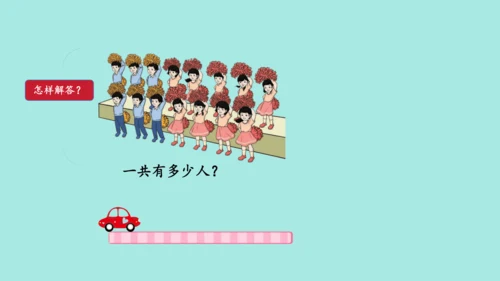 (2023新插图)人教一年级数学上册 8.解决问题（第1课时）课件(共42张PPT)