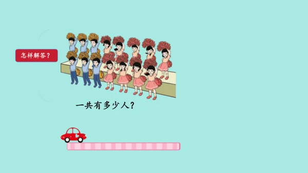(2023新插图)人教一年级数学上册 8.解决问题（第1课时）课件(共42张PPT)