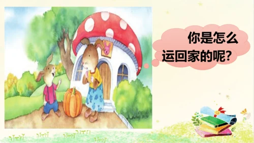 统编版语文一年级上册课文4  口语交际：  小兔运南瓜   课件