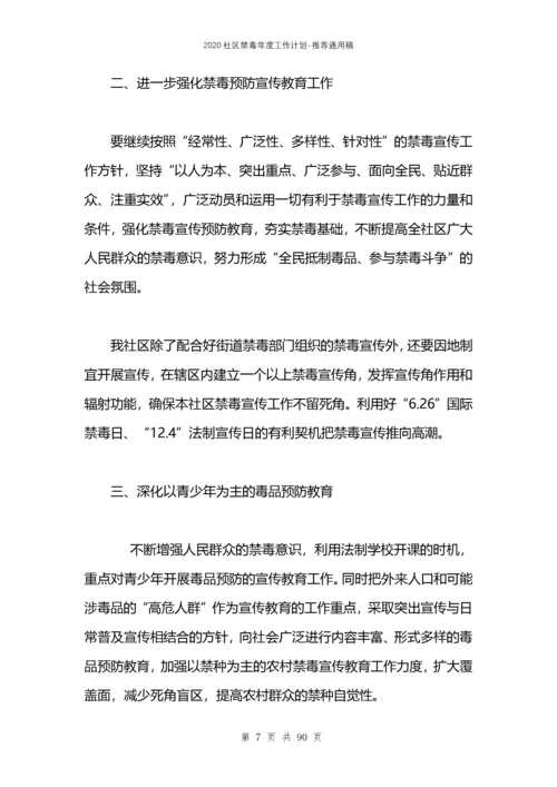 2021社区禁毒年度工作计划.docx