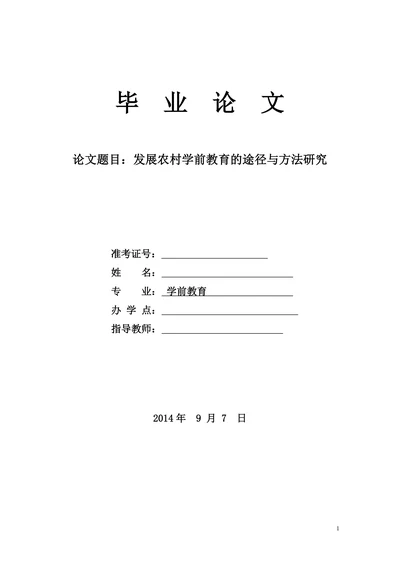 发展农村学前教育的途径与方法研究
