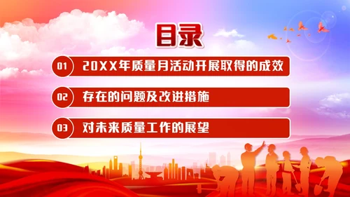 红色党政风质量月活动总结质量月报汇报课件质量月全国质量月
